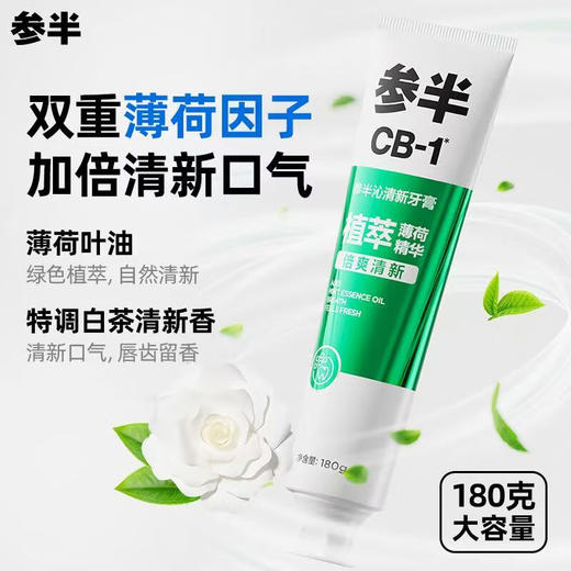 参半沁清新牙膏180G*3支 商品图1