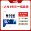 2026年军考资料军士专升本每日一记书籍推荐 商品缩略图6