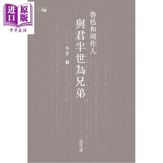 【中商原版】鲁迅和周作人 与君半世为兄弟 港台原版 冰云 香港中和出版 商品图1