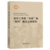 亚里士多德“本质”和“原因”概念关系研究 葛天勤 著 北京大学出版社 商品缩略图0