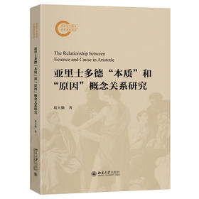 亚里士多德“本质”和“原因”概念关系研究 葛天勤 著 北京大学出版社
