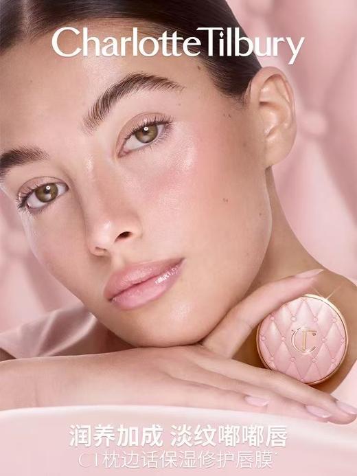 CT夏洛特蒂铂丽枕边话保湿修护唇膜 商品图2