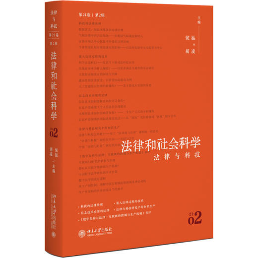 法律和社会科学（第21卷第2辑）：法律与科技 侯猛 胡凌 主编 北京大学出版社 商品图0
