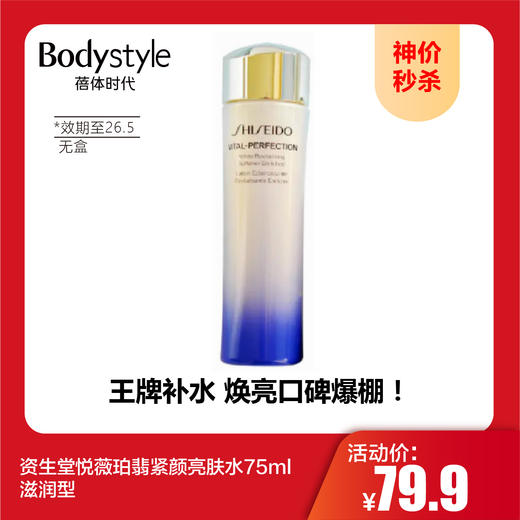 【10.1神价秒杀】资生堂悦薇珀翡紧颜亮肤水75ml滋润型 （无盒 效期至26.5.31） 商品图0
