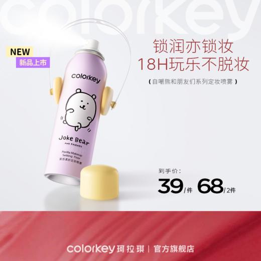 【新人专享 39/瓶 68/2瓶】Colorkey珂拉琪自嘲熊和朋友们系列/橘子水豚系列定妆喷雾100ml 商品图0