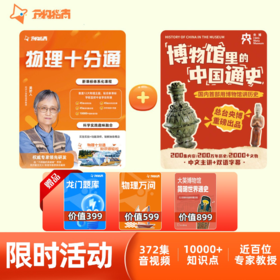 物理+中国通史+世界史一站式科学科普启蒙 终身卡【万物指南】