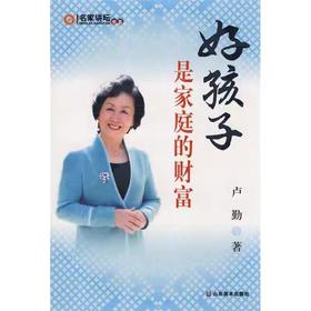 【独家旧书3折】好孩子是家庭的财富  二手书籍（新疆 西藏 甘肃 青海 海南不发货）bj