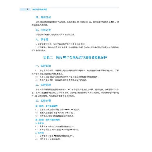 医药电子商务实验 全国高等医药院校药学类专业第六轮规划教材 陈玉文 主编 供药学类专业用 9787521454284中国医药科技出版社 商品图4
