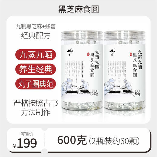 以黑养黑  九蒸九晒黑芝麻丸多口味300g*2瓶 商品图5