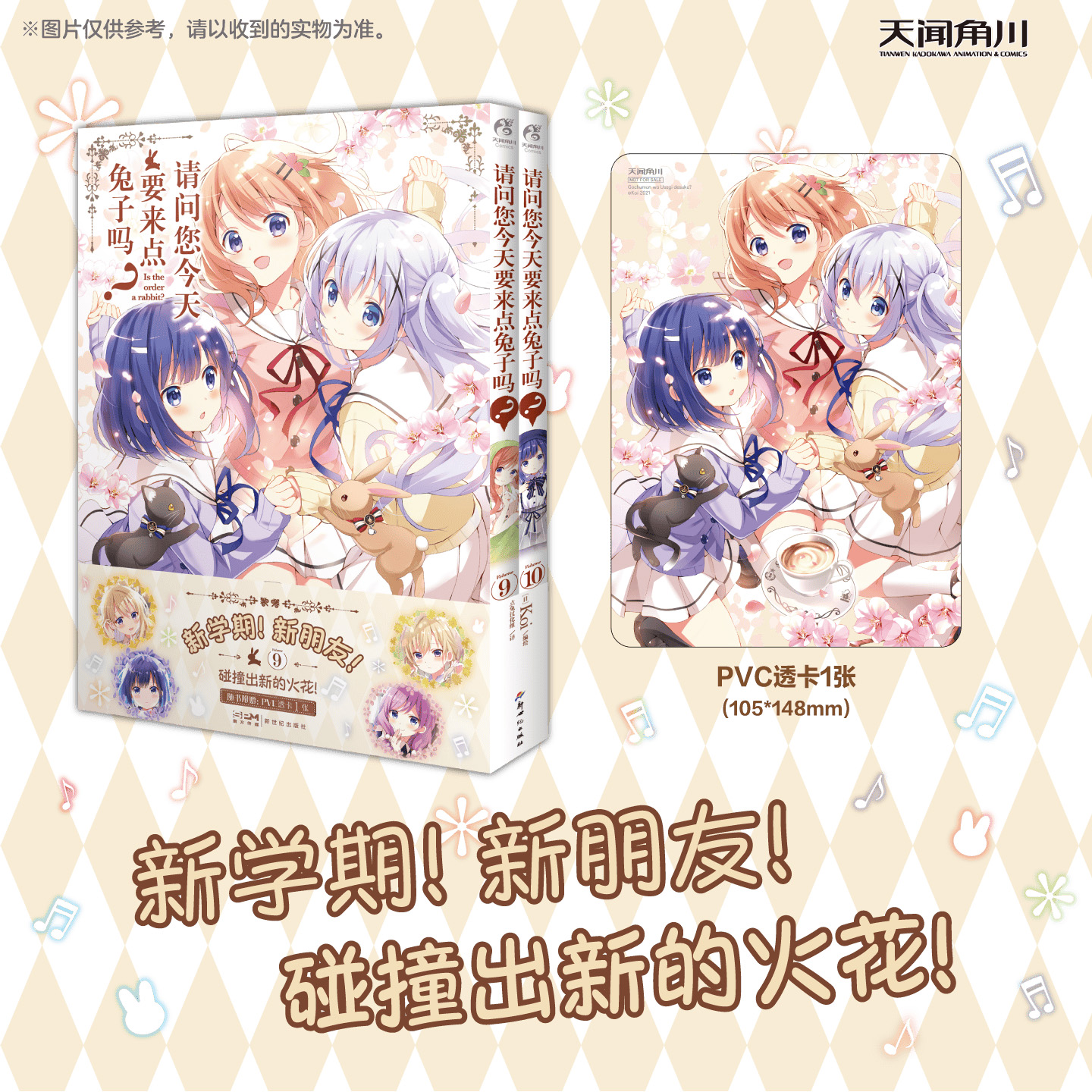 请问您今天要来点兔子吗？9-10（漫画）随书附赠： PVC透卡1张 新学期！新朋友！ 碰撞出新的火花！