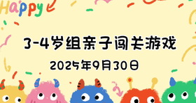 2025.9.30 3—4岁组亲子闯关游戏