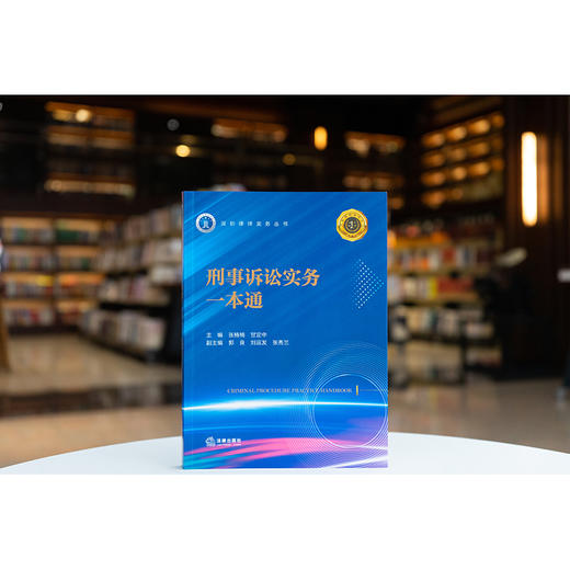 刑事诉讼实务一本通 张楠楠 甘定中主编 郭良 刘运发 张秀兰副主编 法律出版社 商品图0