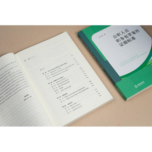 公职人员职务犯罪案件证据标准 李占州著 法律出版社 商品图4