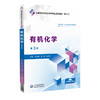 有机化学 第3三版 全国高职高专药学类专业规划教材(第三轮) 李小梅 吴晟 汤秀红 供药学类中药学及相关专业用中国医药科技出版社 商品缩略图1