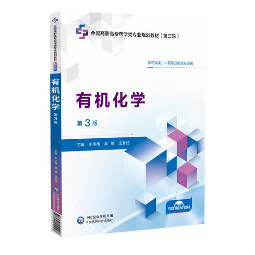 有机化学 第3三版 全国高职高专药学类专业规划教材(第三轮) 李小梅 吴晟 汤秀红 供药学类中药学及相关专业用中国医药科技出版社 商品图1