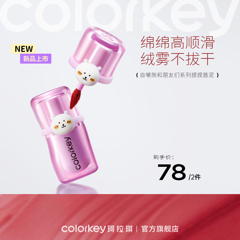 【新人专享 78元/2件 下单请拍2件】Colorkey珂拉琪捏捏唇泥唇釉口红女丝绒雾面