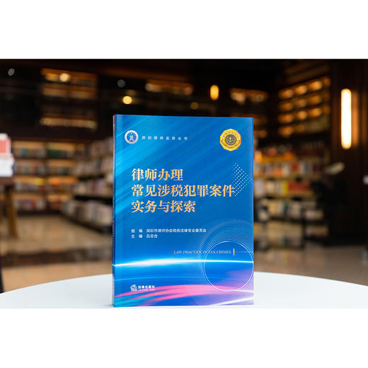 律师办理常见涉税犯罪案件实务与探索 深圳市律师协会税务法律专业委员会组编 法律出版社 商品图0