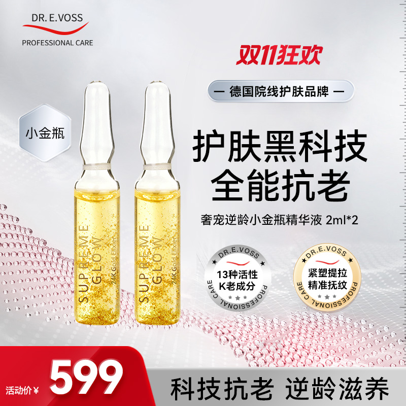 【会员专享】Dr.E.Voss德沃希小美盒奢宠逆龄小金瓶2ml*2