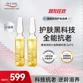 【会员专享】Dr.E.Voss德沃希小美盒奢宠逆龄小金瓶2ml*2