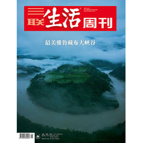 【三联生活周刊】2025年第41期1360 最美雅鲁藏布大峡谷