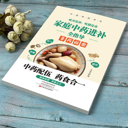 吃对是补，吃错是毒：家庭中药进补全指导 商品图1