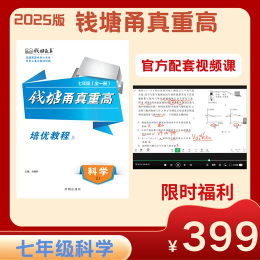 【官方视频】2025钱塘甬真重高七年级科学培优教程情景剧频道 商品图0