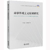 商事外观主义原则研究 陈景善 张雅辉著 法律出版社 商品缩略图0
