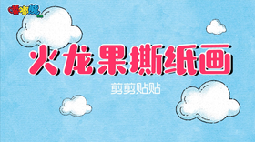 2025年9月 火龙果撕纸画