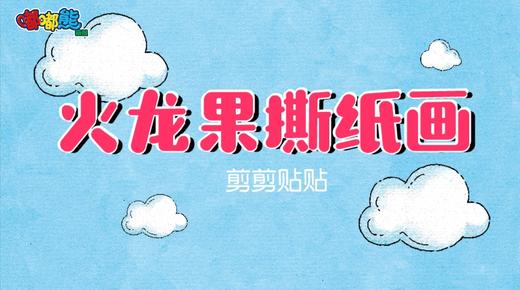 2025年9月 火龙果撕纸画 商品图0