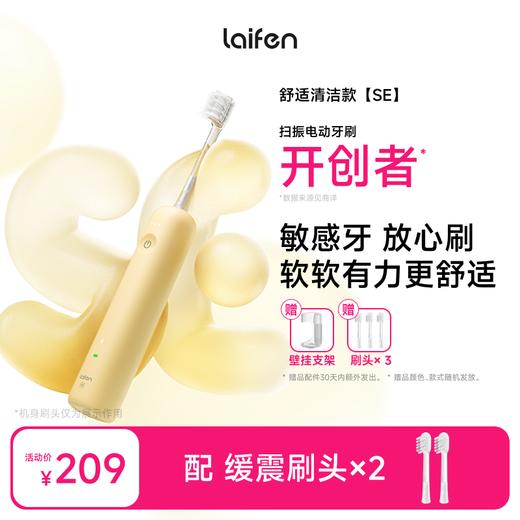 Laifen徕芬扫振电动牙刷 SE 深度清洁护龈全自动智能牙刷 商品图0