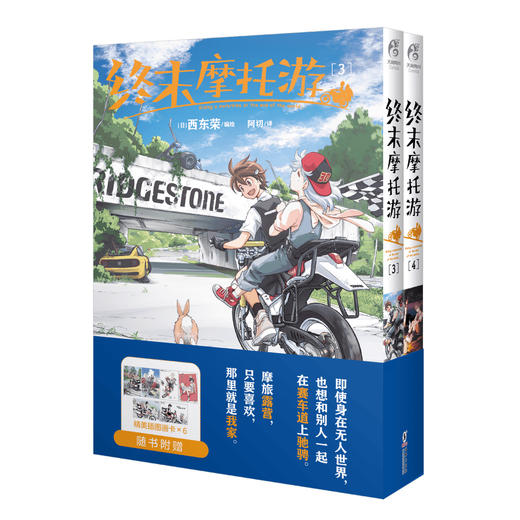 终末摩托游.3-4（漫画）随书附赠：精美插图画卡 同名TV动画2025年10月播出 商品图7