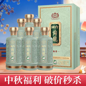 【中秋福利】国台 爵龙 鉴赏 53度 酱香型 500ml *6