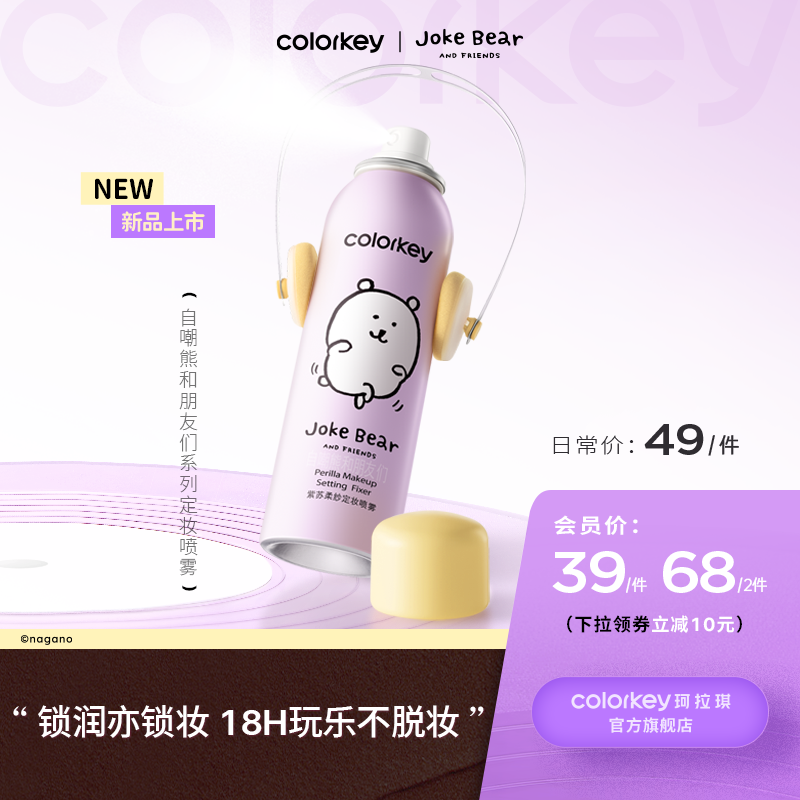 【日常专享 49/瓶 78/2瓶】Colorkey珂拉琪自嘲熊和朋友们系列/橘子水豚系列定妆喷雾100ml