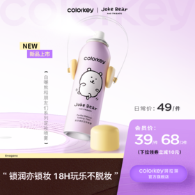 【日常专享 49/瓶 78/2瓶】Colorkey珂拉琪自嘲熊和朋友们系列/橘子水豚系列定妆喷雾100ml