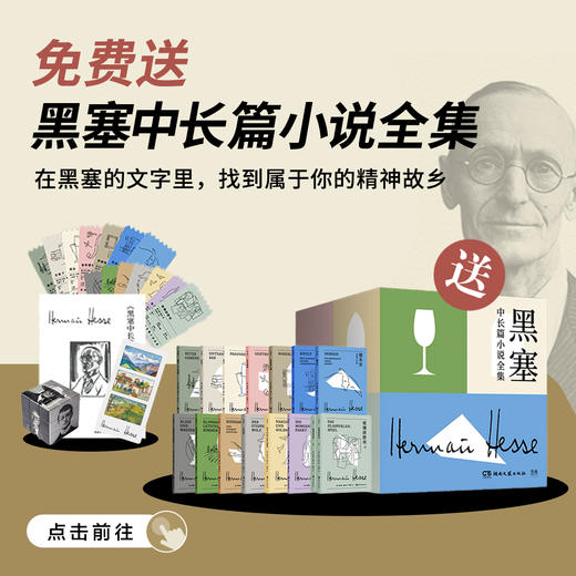 送 黑塞中长篇小说全集｜三联中读知识会员（年） 商品图0