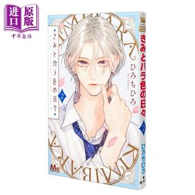 【中商原版】漫画 与你的蔷薇色日常 第2集 ひろちひろ 集英社 日文原版漫画书 きみとバラ色の日々