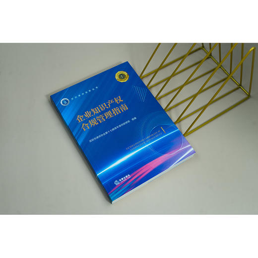 企业知识产权合规管理指南 深圳市律师协会第十七期青年律师研修班组编 法律出版社 商品图3