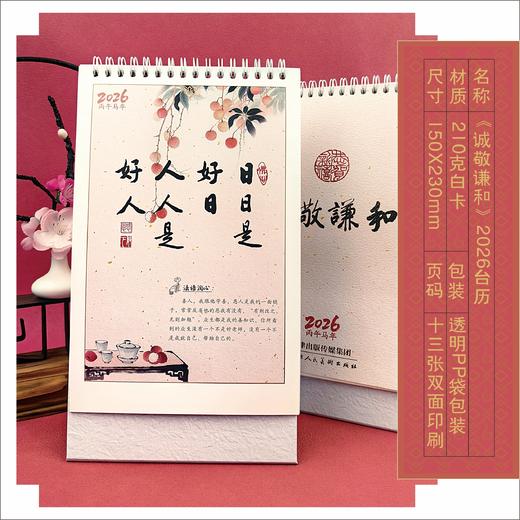 2026年台历·诚敬谦和 商品图2