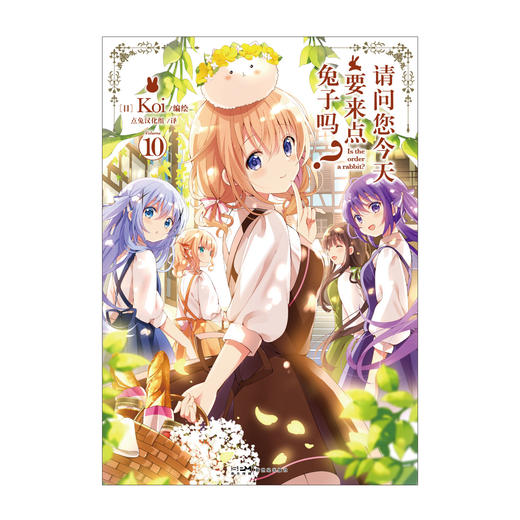 请问您今天要来点兔子吗？9-10（漫画）随书附赠： PVC透卡1张 新学期！新朋友！ 碰撞出新的火花！ 商品图3