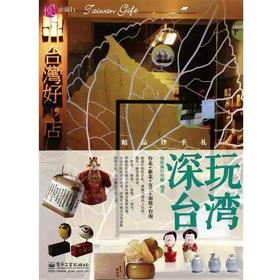 【独家旧书3折】深玩台湾  二手书籍（新疆 西藏 甘肃 青海 海南不发货）bj