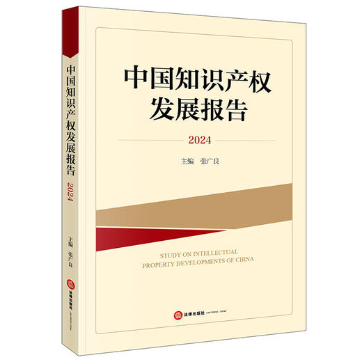 中国知识产权发展报告（2024） 张广良主编 法律出版社 商品图0