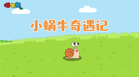 2025年10月 小蜗牛奇遇记