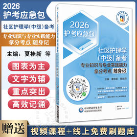 2026社区护理学（中级）备考 专业知识与专业实践能力拿分考点随身记 护考应急包 夏桂新 杨晓燕 9787521450637中国医药科技出版社