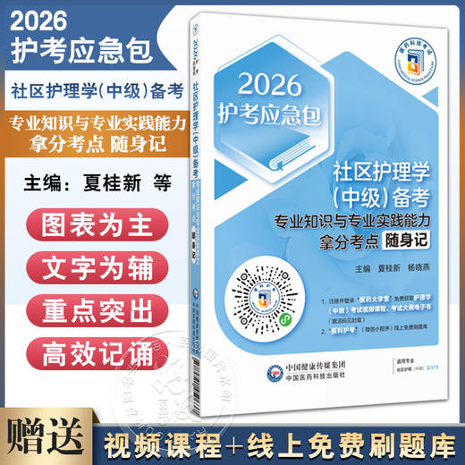 2026社区护理学（中级）备考 专业知识与专业实践能力拿分考点随身记 护考应急包 夏桂新 杨晓燕 9787521450637中国医药科技出版社 商品图0