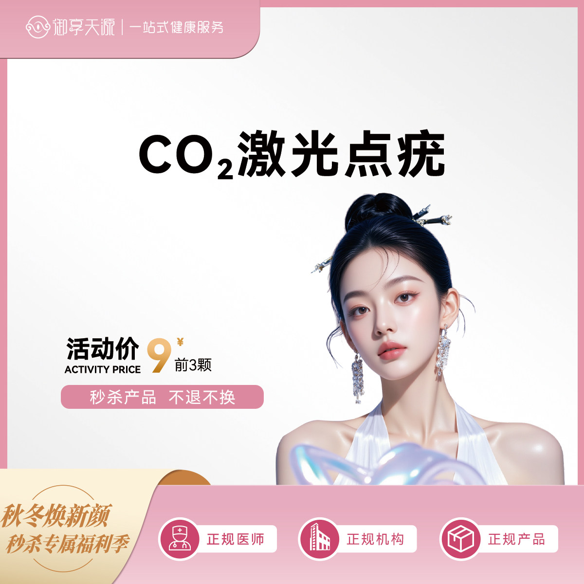 2025-秒杀-激光点疣