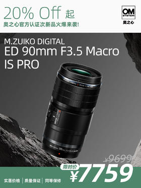 次新品· M.ZUIKO DIGITAL ED 90mm F3.5 Macro IS PRO微距镜头