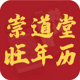 为什么越来越多人，选择把崇道堂旺年历请回家？