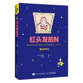 【独家旧书3折】红头发的N  二手书籍（新疆 西藏 甘肃 青海 海南不发货）bj