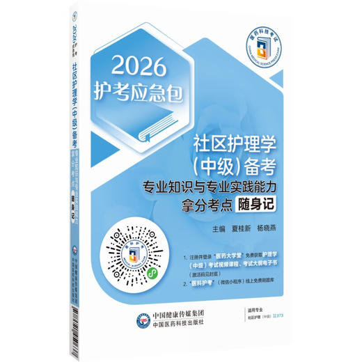 2026社区护理学（中级）备考 专业知识与专业实践能力拿分考点随身记 护考应急包 夏桂新 杨晓燕 9787521450637中国医药科技出版社 商品图1
