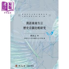 预售 【中商原版】郭必之 汉语东南方言音韵史研究论丛 港台原版 香港中文大学中国语言及文学系学术文库第二辑 地方语言学术著作